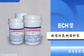 ECH型 改性環氧樹脂砂漿